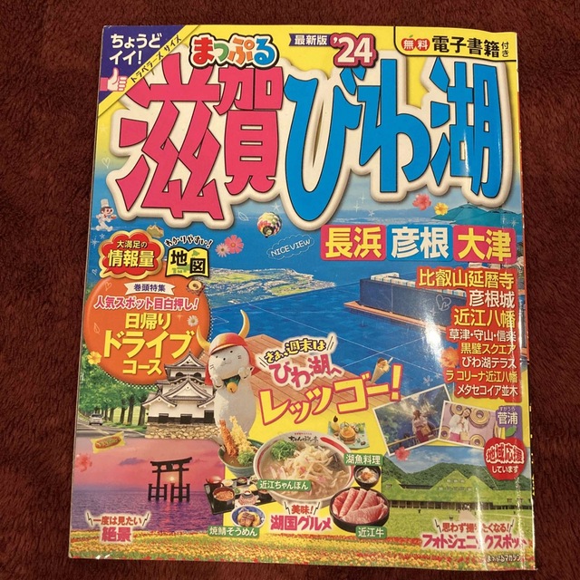 旺文社(オウブンシャ)のまっぷる滋賀・びわ湖 長浜・彦根・大津 ’２４ エンタメ/ホビーの本(地図/旅行ガイド)の商品写真