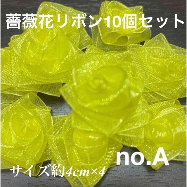 🌹薔薇花リボン10個セット箱入りno.A ハンドメイドの素材/材料(各種パーツ)の商品写真