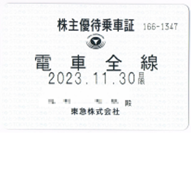 東急全線　株主優待乗車証／2023.11.30