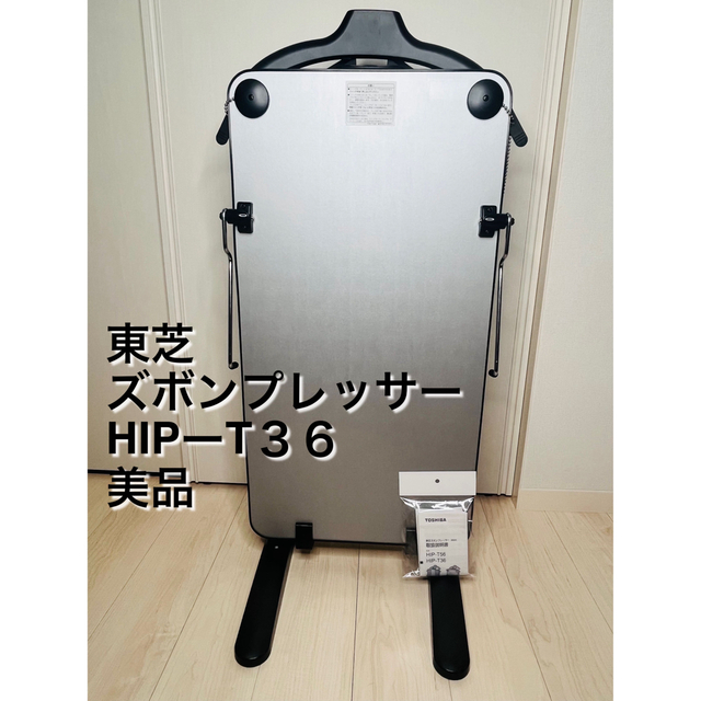 東芝 - 東芝ズボンプレッサー 2018年製 HIP-T36 美品の通販 by