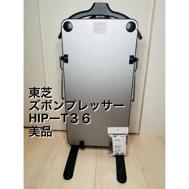 東芝ズボンプレッサー　2018年製　HIP-T36 美品