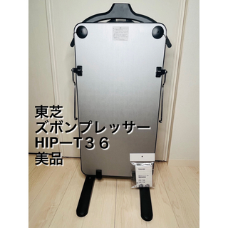 トウシバ(東芝)の東芝ズボンプレッサー　2018年製　HIP-T36 美品(ズボンプレッサー)