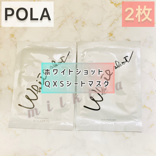 WHITESHOT（POLA）(ホワイトショット)の【ホワイトショット】シートマスク QXS 2枚 コスメ/美容のスキンケア/基礎化粧品(パック/フェイスマスク)の商品写真