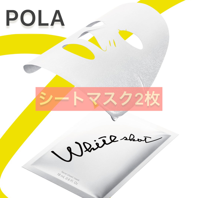 WHITESHOT（POLA）(ホワイトショット)の【ホワイトショット】シートマスク QXS 2枚 コスメ/美容のスキンケア/基礎化粧品(パック/フェイスマスク)の商品写真