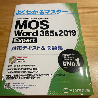 モス(MOS)のMOS word2019 expert(資格/検定)