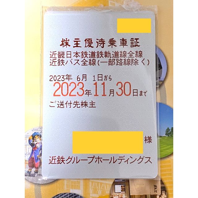 近鉄株主優待乗車証　　2023年11月30日まで　乗車券　定期券