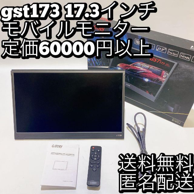 PC/タブレット モバイルモニター 17.3インチ GST173 14245円 販売直売