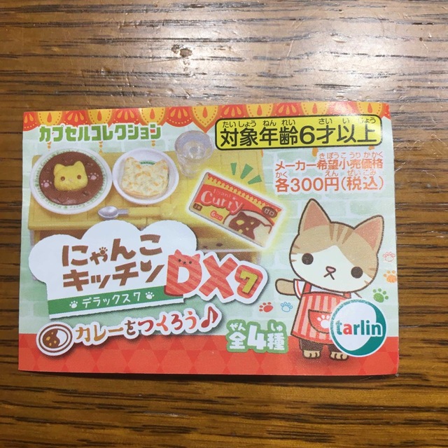 にゃんこキッチンDX7😸カレーをつくろう♪ エンタメ/ホビーのおもちゃ/ぬいぐるみ(キャラクターグッズ)の商品写真