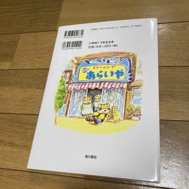 アライグマのあらいくん エンタメ/ホビーの本(絵本/児童書)の商品写真