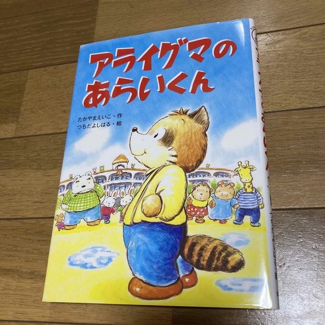 アライグマのあらいくん エンタメ/ホビーの本(絵本/児童書)の商品写真