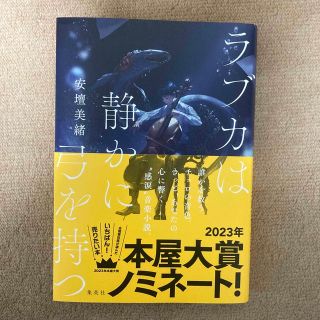 ラブカは静かに弓を持つ(文学/小説)