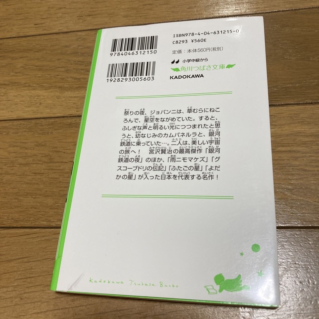 銀河鉄道の夜 宮沢賢治童話集 エンタメ/ホビーの本(絵本/児童書)の商品写真