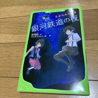 銀河鉄道の夜 宮沢賢治童話集(絵本/児童書)