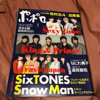 ジャニーズ(Johnny's)のポポロ 2021年 04月号(その他)