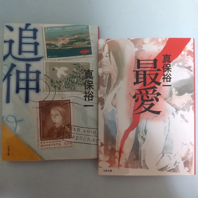 文藝春秋(ブンゲイシュンジュウ)の真保裕一「追伸」「最愛」文庫本2冊セット 小説 長編 エンタメ/ホビーの本(文学/小説)の商品写真
