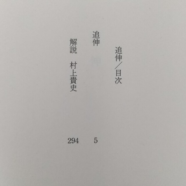 文藝春秋(ブンゲイシュンジュウ)の真保裕一「追伸」「最愛」文庫本2冊セット 小説 長編 エンタメ/ホビーの本(文学/小説)の商品写真