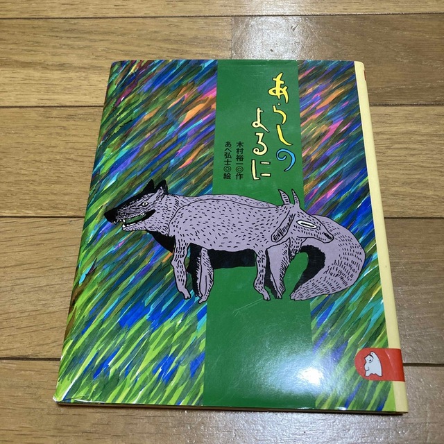 あらしのよるに エンタメ/ホビーの本(絵本/児童書)の商品写真