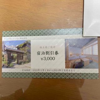 【即決】トーセイ　優待　宿泊割引券　1枚　3000円　期限24.2末(宿泊券)