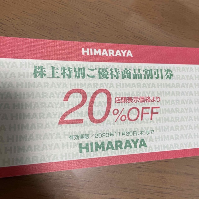 【即決】ヒマラヤ　HIMARAYA 優待　20%オフ　1枚　期限23.11.30