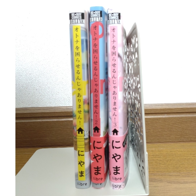 オトナを困らせるんじゃありません!　にやま エンタメ/ホビーの漫画(ボーイズラブ(BL))の商品写真