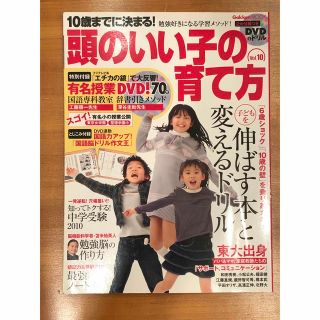 ガッケン(学研)の[美品] １０歳までに決まる！頭のいい子の育て方 ｖｏｌ．１０(人文/社会)