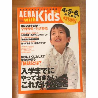 アサヒシンブンシュッパン(朝日新聞出版)の[美品] AERA with Kids 臨時増刊 4・5・6歳のための特別版(結婚/出産/子育て)