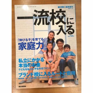 アサヒシンブンシュッパン(朝日新聞出版)の[美品]週刊朝日臨時増刊 一流校に入る2016年 7月号(結婚/出産/子育て)