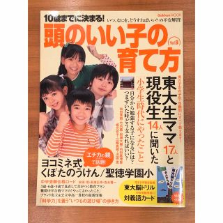 ガッケン(学研)の[美品] １０歳までに決まる！頭のいい子の育て方 ｖｏｌ．９(結婚/出産/子育て)