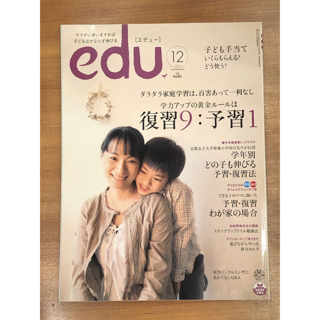 小学館(ショウガクカン)の[美品]edu エデュー学力アップの黄金ルール復習9：予習1 2009年12月号 エンタメ/ホビーの雑誌(結婚/出産/子育て)の商品写真