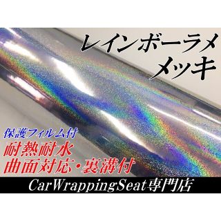 カーラッピングシート レインボーラメメッキ シルバー 152cm幅×長さ30cm(その他)