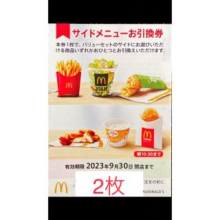 マクドナルド　株主優待　サイドメニュー券2枚　2023年9月30日期限(フード/ドリンク券)