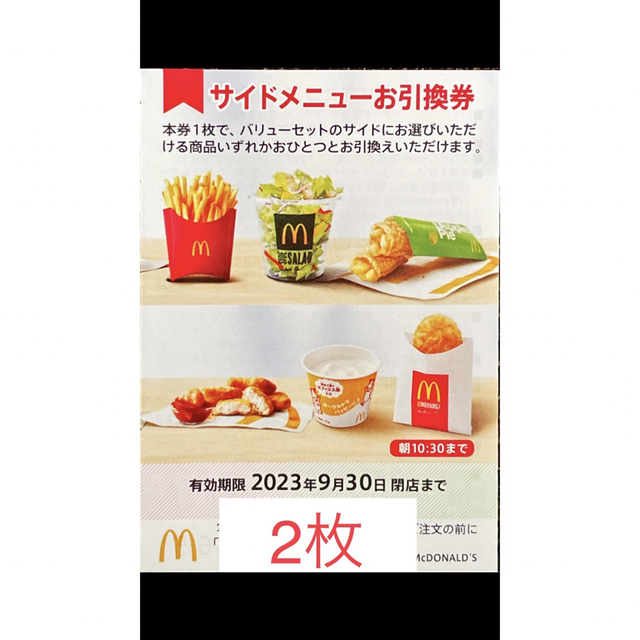 マクドナルド　株主優待　サイドメニュー券2枚　2023年9月30日期限 チケットの優待券/割引券(フード/ドリンク券)の商品写真