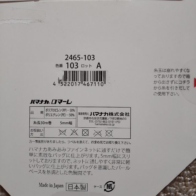 ハマナカ ロマーレ 30m×6巻セット 手編み糸 クラフトテープ 手芸テープ ハンドメイドの素材/材料(生地/糸)の商品写真