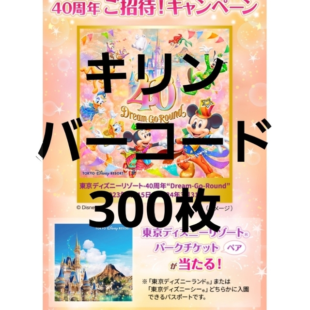 キリン(キリン)のキリン　バーコード 300枚 その他のその他(その他)の商品写真