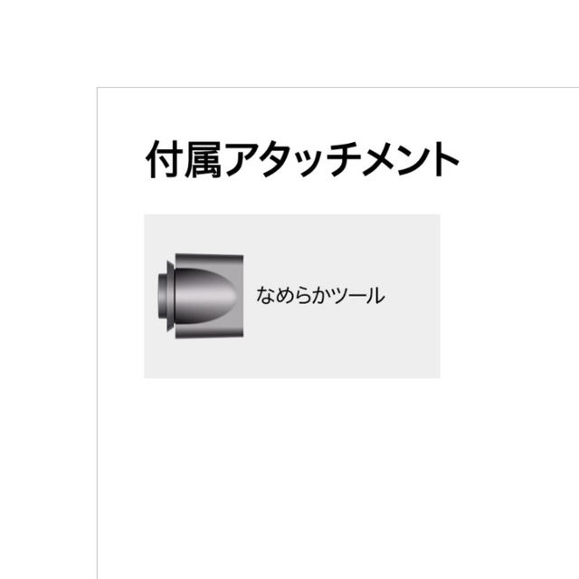 Dyson(ダイソン)のdyson、ドライヤー、アタッチメント、なめらかツール インテリア/住まい/日用品の日用品/生活雑貨/旅行(日用品/生活雑貨)の商品写真