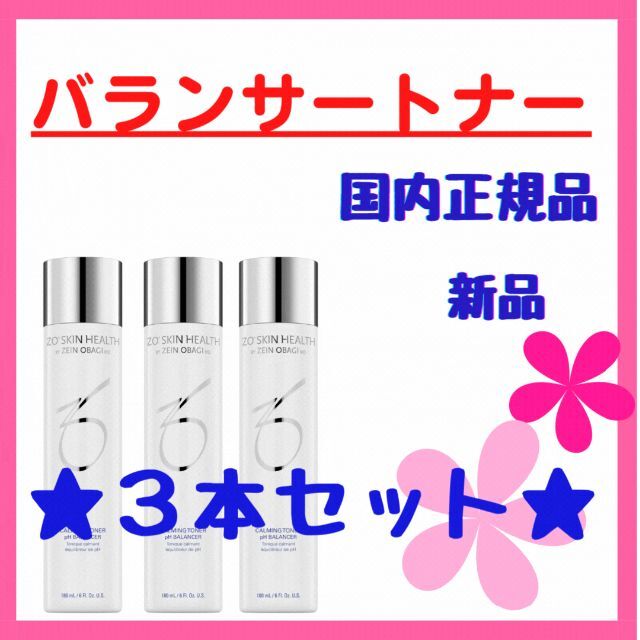 新品】ゼオスキン ZOSKIN バランサートナー3本セット 8388円 コスメ