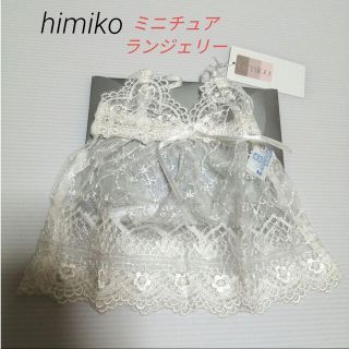 ヒミコ(卑弥呼)のhimiko　ミニチュアランジェリー　新品タグ付き(その他)