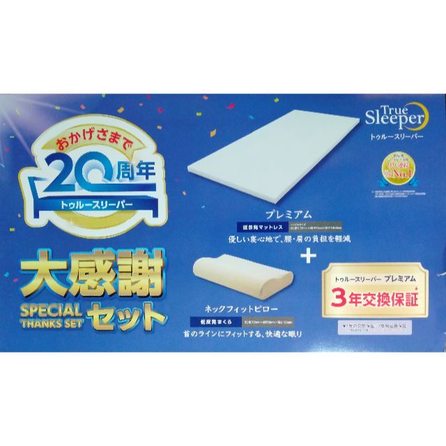 ○大感謝セット トゥルースリーパープレミアムシングル5.0+ネック