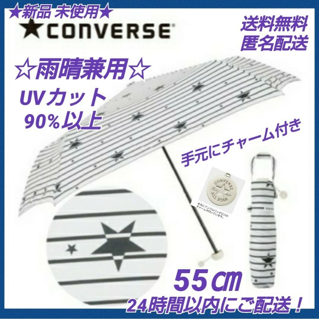 CONVERSE(コンバース)の★新品◆コンバース雨晴兼用折り畳み傘 UVカットスターボーダーチャーム付55㎝ レディースのファッション小物(傘)の商品写真