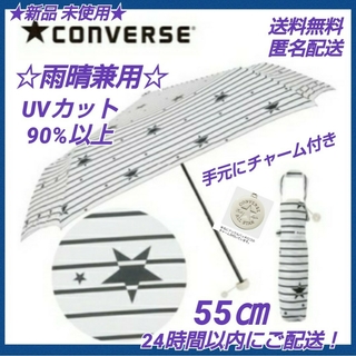 コンバース(CONVERSE)の★新品◆コンバース雨晴兼用折り畳み傘 UVカットスターボーダーチャーム付55㎝(傘)