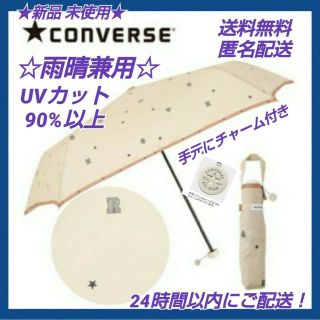 コンバース(CONVERSE)の★新品タグ付き◆コンバース雨晴兼用折り畳み傘 UVカットランダムロゴチャーム付(傘)