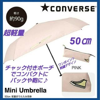 コンバース(CONVERSE)の★新品◆コンバース折り畳み傘 90g超軽量ワンポイント刺繍ジッパー収納袋 50㎝(傘)