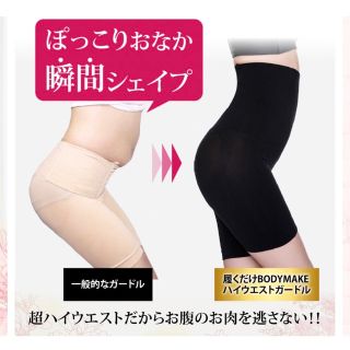 履くだけBODYMAKEハイウエストガードル(その他)