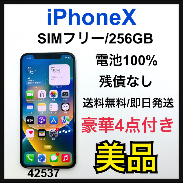 B 100% iPhone X Silver 256 GB SIMフリー 本体