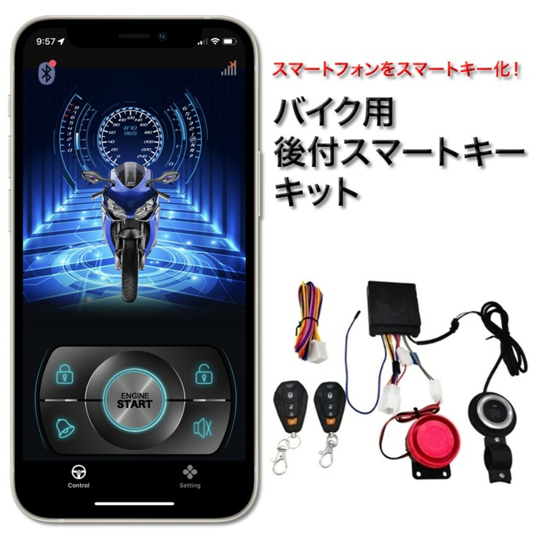 バイク用 後付け スマートキーキット スマートフォン連動 キーレスエントリー