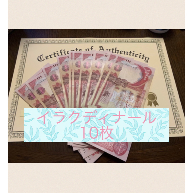 気質アップ】 本物保証 イラクディナール25000紙幣10枚 エンタメ