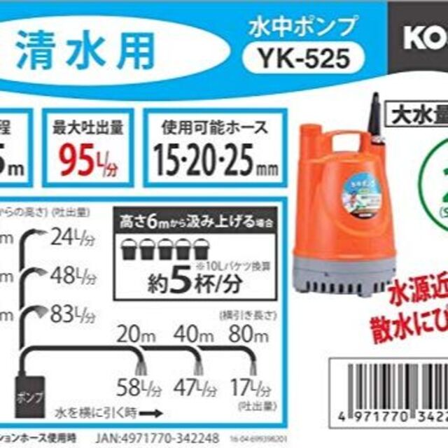 公式の 工進 KOSHIN 清水用 水中 ポンプ YK-525 AC-100V 50Hz 口径 25mm 水道ホース 内径 20mm ホース 使用可能  排水 散水