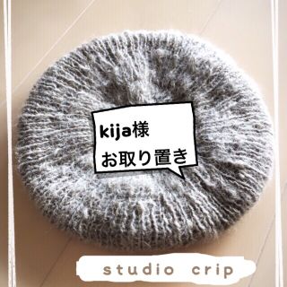 スタディオクリップ(STUDIO CLIP)のkijaさま専用  新品 studio crip ニットベレー(ハンチング/ベレー帽)