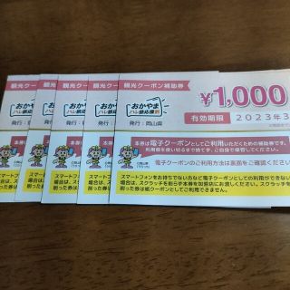 旅行支援 岡山県 観光クーポン補助券 おかやまハレ旅応援割 5000円分(その他)