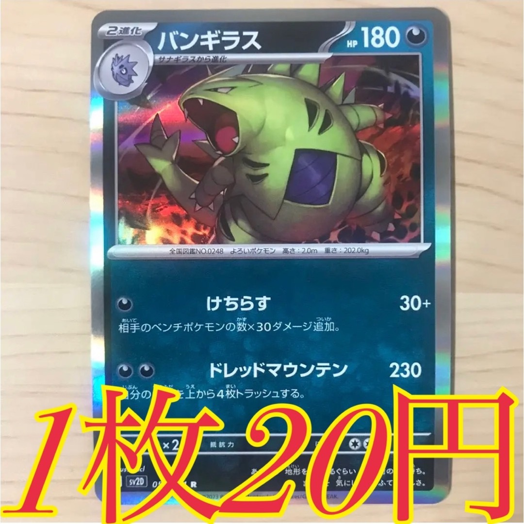 ポケモン - 【1枚20円】バンギラス sv2D 在庫3枚の通販 by ポケモン - 【1枚20円】バンギラス sv2D 在庫3枚の通販 by